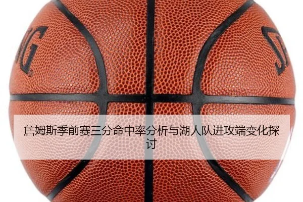 詹姆斯季前赛三分命中率分析与湖人队进攻端变化探讨 | chaofan
